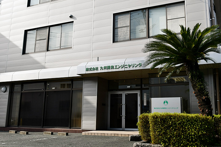 株式会社 九州開発エンジヤリング 本社